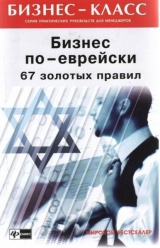 скачать книгу Бизнес по-еврейски: 67 золотых правил автора Михаил Абрамович