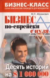 скачать книгу Бизнес по еврейски с нуля автора Михаил Абрамович