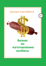 скачать книгу Бизнес по изготовлению колбасы автора Дмитрий Красноводский
