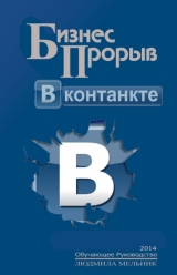 скачать книгу Бизнес прорыв ВКонтакте (СИ) автора Людмила Мельник