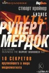 скачать книгу Бизнес путь: Руперт Мердок. 10 секретов крупнейшего в мире медиамагната автора Стюарт Крейнер