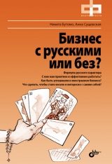 скачать книгу Бизнес с русскими или без? автора Никита Бутомо