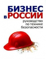 скачать книгу Бизнес в России: руководство по технике безопасности автора Алексей Гладкий