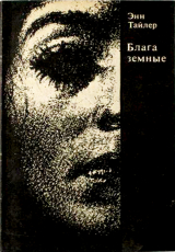 скачать книгу Блага земные автора Энн Тайлер