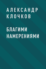 скачать книгу Благими намерениями автора Александр Клочков