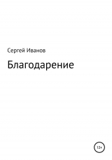 скачать книгу Благодарение автора Сергей Иванов