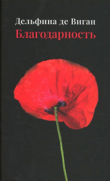 скачать книгу Благодарность автора Дельфина де Виган