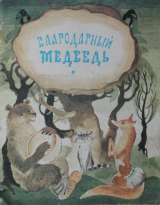 скачать книгу Благодарный медведь автора сказки народные