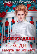 скачать книгу Благородная леди замуж не желает (СИ) автора Надежда Соколова