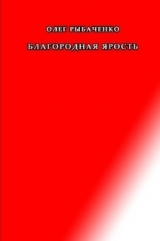 скачать книгу Благородная ярость автора Олег Рыбаченко