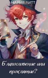 скачать книгу Благословение или проклятие? (СИ) автора Мария Литт
