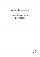 скачать книгу Благословенные рассказы автора Мария Кандинская