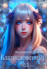 скачать книгу Благословенный лед. Желания бессмертных (СИ) автора Алисс Падарин