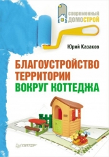 скачать книгу Благоустройство территории вокруг коттеджа автора Юрий Казаков