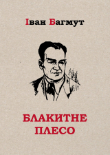 скачать книгу Блакитне плесо автора Іван Багмут
