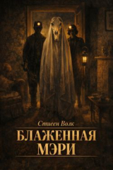 скачать книгу Блаженная Мэри (ЛП) автора Стивен Волк