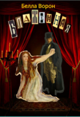 скачать книгу Блаженная (СИ) автора Белла Ворон