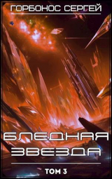 скачать книгу Бледная звезда. Том 3 (СИ) автора Сергей Горбонос