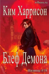 скачать книгу Блеф демона (ЛП) автора Ким Харрисон