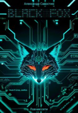 скачать книгу Блэк Фокс. Ловчие сети (СИ) автора Александр Савостин