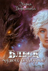 скачать книгу Блеск чужих созвездий. Часть 2 (СИ) автора Мария Доброхотова