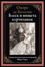 скачать книгу Блеск и нищета куртизанок (с иллюстрациями) автора Оноре де Бальзак