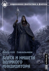 скачать книгу Блеск и нищета Великого Инквизитора (СИ) автора Алексей Завальнюк