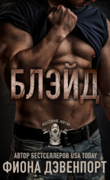 скачать книгу Блэйд (ЛП) автора Фиона Дэвенпорт