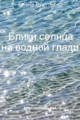 скачать книгу Блики солнца на водной глади автора Елена Викторова