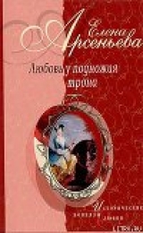 скачать книгу Блистательна, полувоздушна... (Матильда Кшесинская – император Николай II) автора Елена Арсеньева