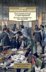 скачать книгу Блистательный и преступный. Хроники петербургских преступлений автора Анджей Иконников-Галицкий