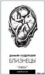 скачать книгу Близнецы автора Демьян Кудрявцев