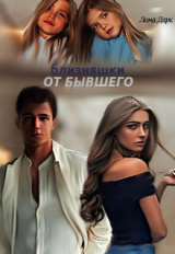 скачать книгу Близняшки от бывшего (СИ) автора Лина Дарк