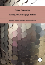 скачать книгу Блогер, или Жизнь ради лайков автора Елена Семихова