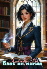 скачать книгу Блок на магию (СИ) автора Александра Рай