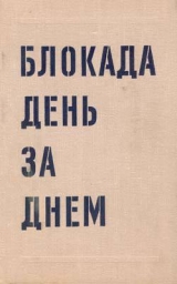 скачать книгу Блокада день за днем. 22 июня 1941 27 января 1944 автора Абрам Буров