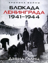 скачать книгу Блокада Ленинграда 1941-1944 автора Дэвид Гланц