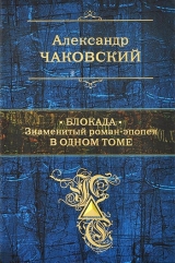 скачать книгу Блокада. Знаменитый роман-эпопея в одном томе автора Александр Чаковский