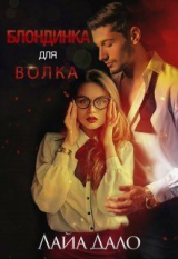 скачать книгу Блондинка для Волка (СИ) автора Лайа Дало