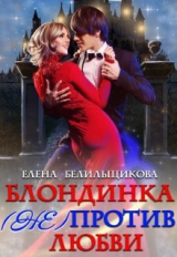 скачать книгу Блондинка (не) против любви (СИ) автора Елена Белильщикова