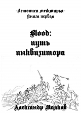 скачать книгу Blood: путь инквизитора автора Александр Маяков