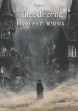 скачать книгу Bloodborne: Песочный человек (СИ) автора Лемор