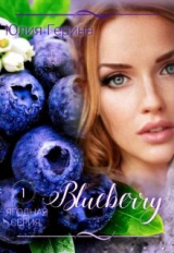 скачать книгу Blueberry (СИ) автора Юлия Герина