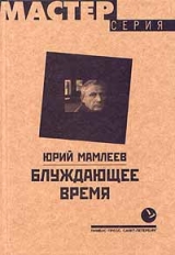 скачать книгу Блуждающее время автора Юрий Мамлеев
