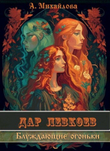 скачать книгу Блуждающие огоньки (СИ) автора Аполлинария Михайлова