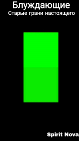 скачать книгу Блуждающие - Старые грани настоящего (СИ) автора Nova Spirit