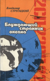 скачать книгу Блуждающий странник океана автора Владимир Стругацкий