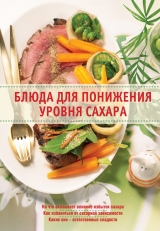 скачать книгу Блюда для понижения уровня сахара автора Ирина Михайлова