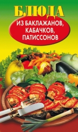скачать книгу Блюда из баклажанов, кабачков, патиссонов автора Н. Путятинская