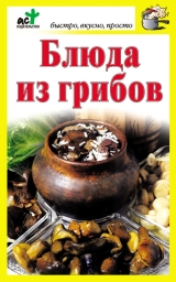 скачать книгу Блюда из грибов автора Дарья Костина